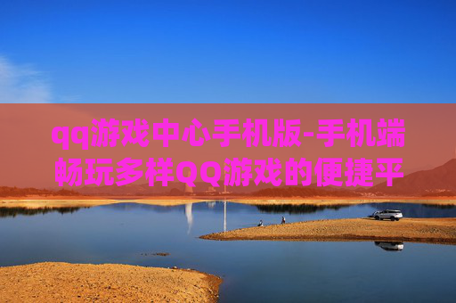qq游戏中心手机版-手机端畅玩多样QQ游戏的便捷平台