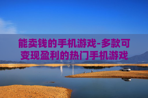能卖钱的手机游戏-多款可变现盈利的热门手机游戏