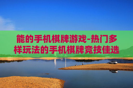 能的手机棋牌游戏-热门多样玩法的手机棋牌竞技佳选