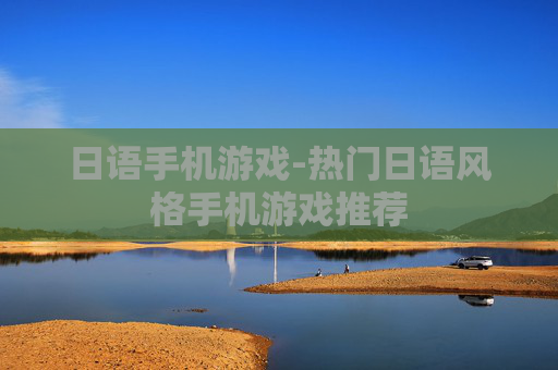 日语手机游戏-热门日语风格手机游戏推荐