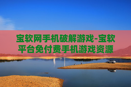 宝软网手机破解游戏-宝软平台免付费手机游戏资源