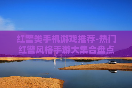 红警类手机游戏推荐-热门红警风格手游大集合盘点