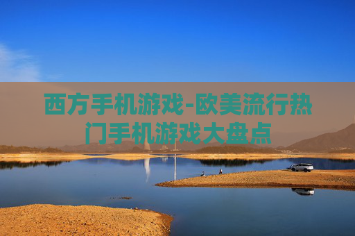 西方手机游戏-欧美流行热门手机游戏大盘点