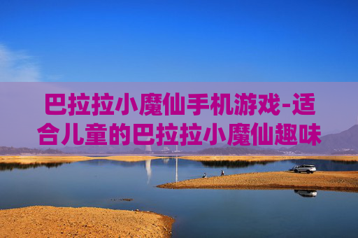 巴拉拉小魔仙手机游戏-适合儿童的巴拉拉小魔仙趣味手游体验