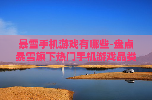暴雪手机游戏有哪些-盘点暴雪旗下热门手机游戏品类