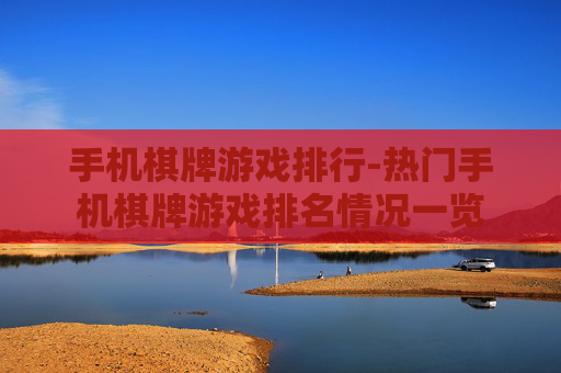 手机棋牌游戏排行-热门手机棋牌游戏排名情况一览