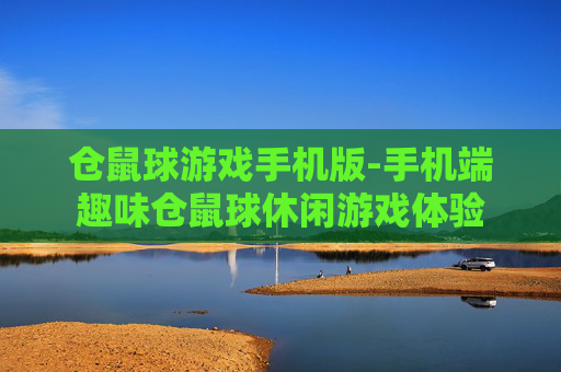 仓鼠球游戏手机版-手机端趣味仓鼠球休闲游戏体验