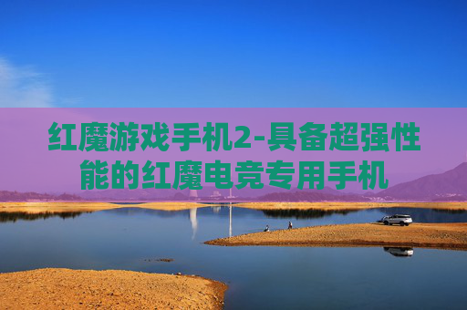 红魔游戏手机2-具备超强性能的红魔电竞专用手机