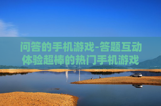 问答的手机游戏-答题互动体验超棒的热门手机游戏