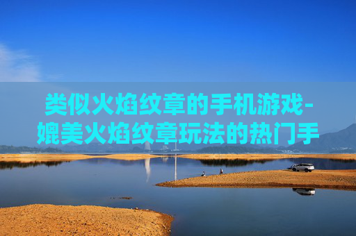 类似火焰纹章的手机游戏-媲美火焰纹章玩法的热门手机游戏推荐
