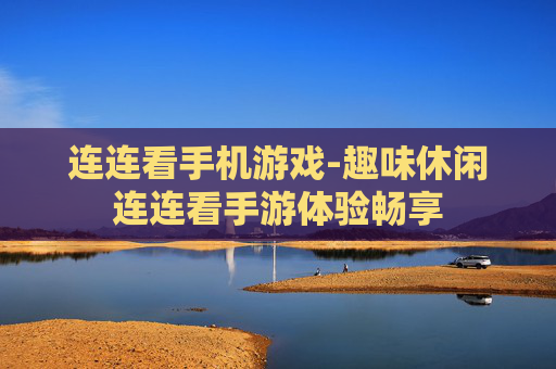 连连看手机游戏-趣味休闲连连看手游体验畅享