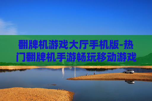 翻牌机游戏大厅手机版-热门翻牌机手游畅玩移动游戏大厅