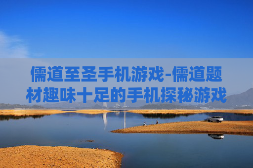 儒道至圣手机游戏-儒道题材趣味十足的手机探秘游戏