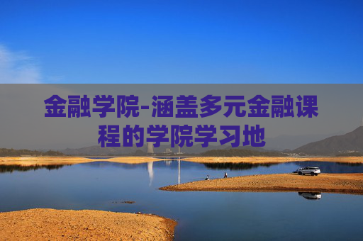 金融学院-涵盖多元金融课程的学院学习地