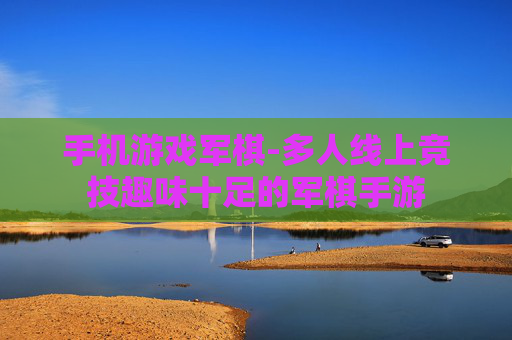 手机游戏军棋-多人线上竞技趣味十足的军棋手游