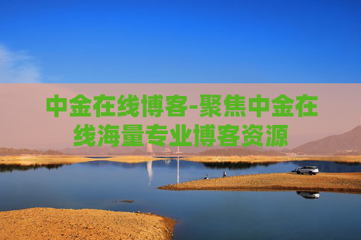 中金在线博客-聚焦中金在线海量专业博客资源