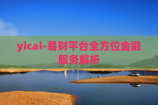 yicai-易财平台全方位金融服务解析