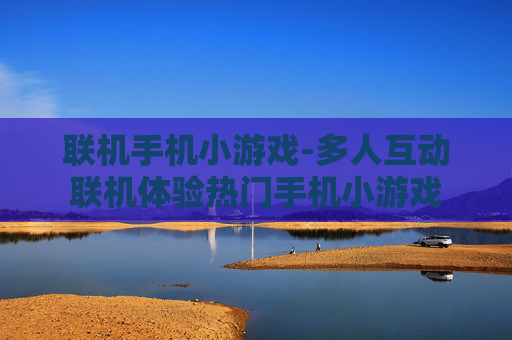 联机手机小游戏-多人互动联机体验热门手机小游戏