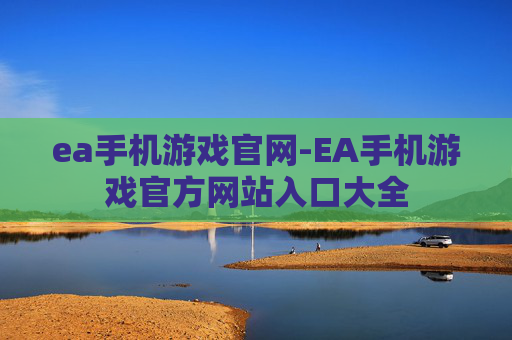 ea手机游戏官网-EA手机游戏官方网站入口大全