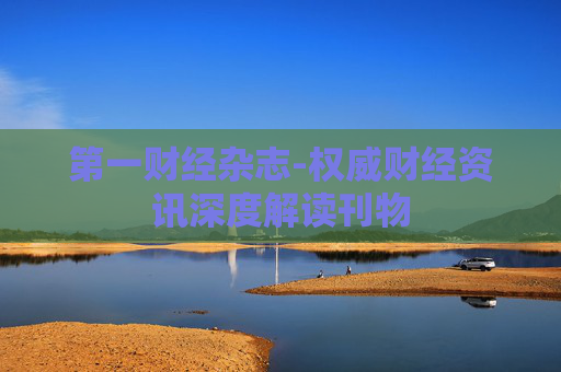 第一财经杂志-权威财经资讯深度解读刊物