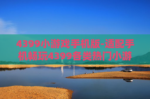 4399小游戏手机版-适配手机畅玩4399各类热门小游戏