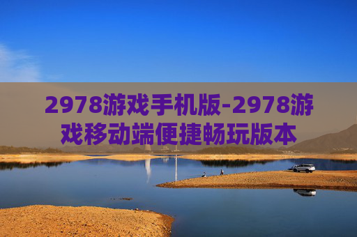 2978游戏手机版-2978游戏移动端便捷畅玩版本