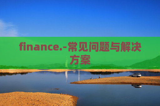 finance.-常见问题与解决方案