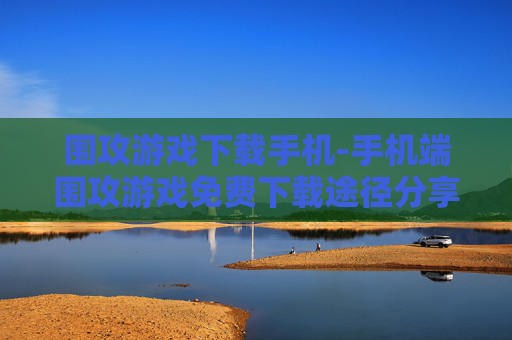 围攻游戏下载手机-手机端围攻游戏免费下载途径分享