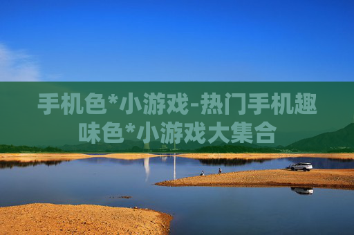 手机色*小游戏-热门手机趣味色*小游戏大集合