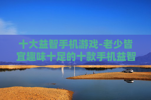 十大益智手机游戏-老少皆宜趣味十足的十款手机益智游戏