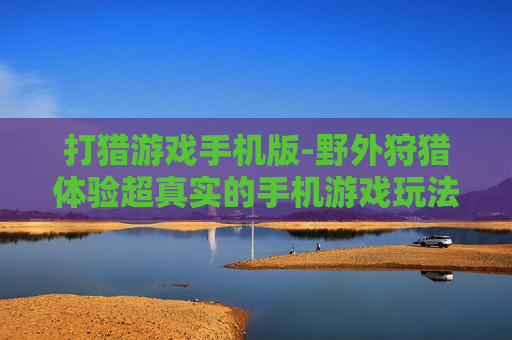 打猎游戏手机版-野外狩猎体验超真实的手机游戏玩法
