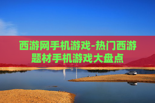 西游网手机游戏-热门西游题材手机游戏大盘点