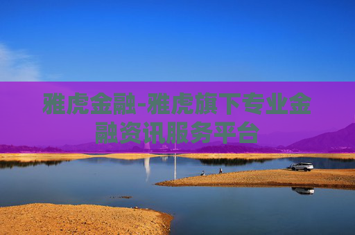雅虎金融-雅虎旗下专业金融资讯服务平台
