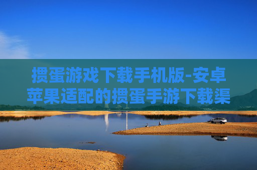 掼蛋游戏下载手机版-安卓苹果适配的掼蛋手游下载渠道