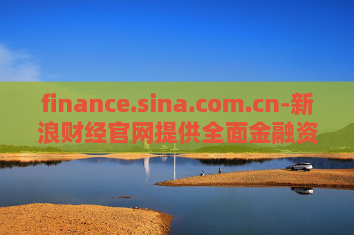 finance.sina.com.cn-新浪财经官网提供全面金融资讯服务