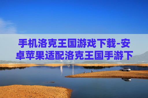 手机洛克王国游戏下载-安卓苹果适配洛克王国手游下载渠道