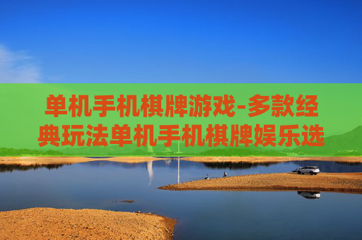单机手机棋牌游戏-多款经典玩法单机手机棋牌娱乐选择