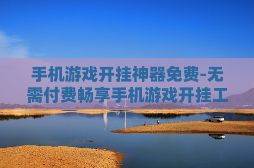 手机游戏开挂神器免费-无需付费畅享手机游戏开挂工具