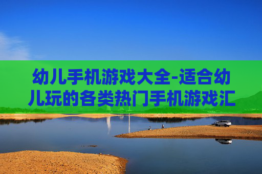 幼儿手机游戏大全-适合幼儿玩的各类热门手机游戏汇总