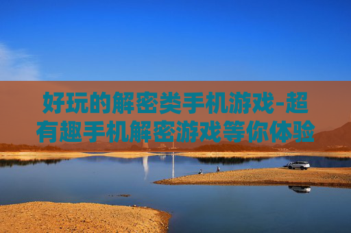 好玩的解密类手机游戏-超有趣手机解密游戏等你体验
