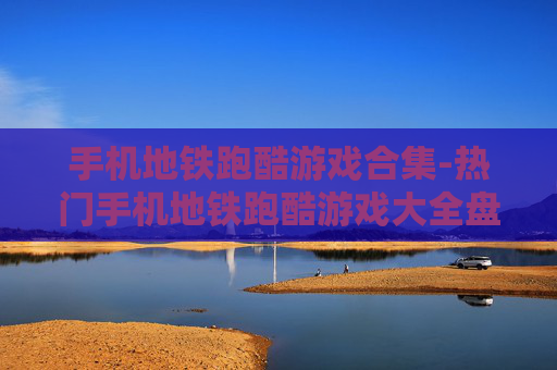 手机地铁跑酷游戏合集-热门手机地铁跑酷游戏大全盘点
