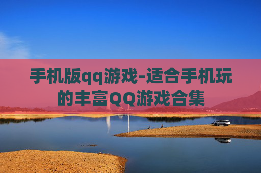 手机版qq游戏-适合手机玩的丰富QQ游戏合集
