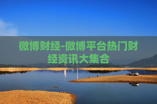 微博财经-微博平台热门财经资讯大集合