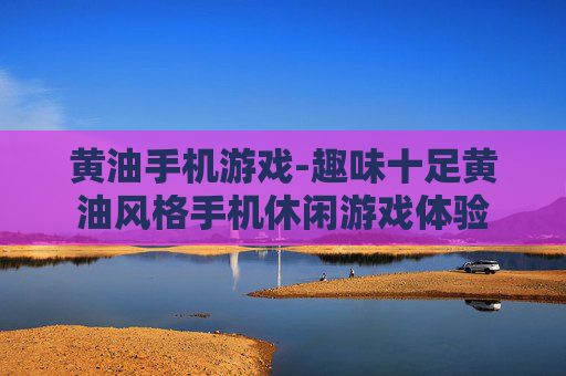黄油手机游戏-趣味十足黄油风格手机休闲游戏体验