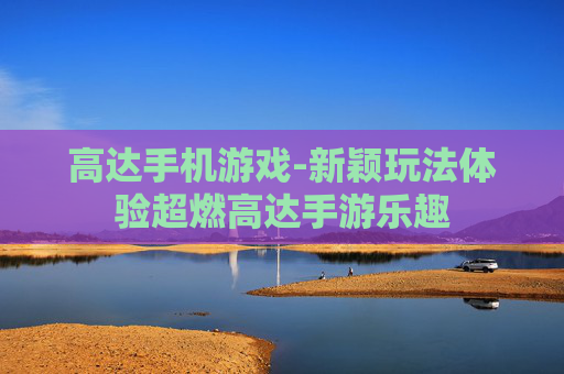 高达手机游戏-新颖玩法体验超燃高达手游乐趣