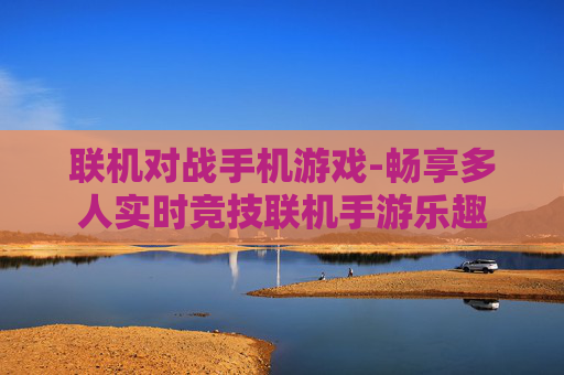 联机对战手机游戏-畅享多人实时竞技联机手游乐趣