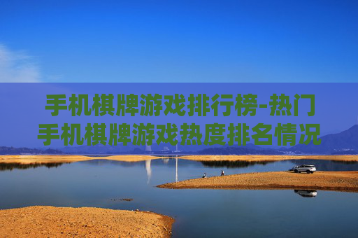 手机棋牌游戏排行榜-热门手机棋牌游戏热度排名情况