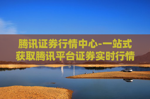 腾讯证券行情中心-一站式获取腾讯平台证券实时行情信息