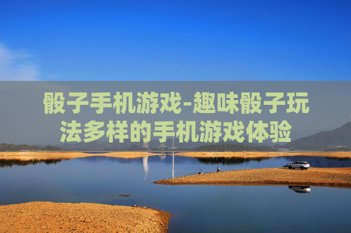 骰子手机游戏-趣味骰子玩法多样的手机游戏体验