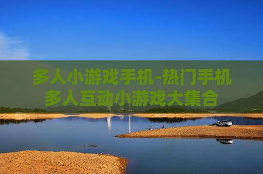多人小游戏手机-热门手机多人互动小游戏大集合